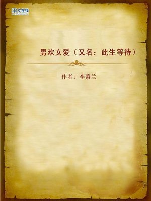 cover image of 男欢女爱（又名：此生等待） (In Passion of Love (Alternate Name)